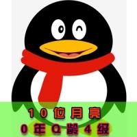 QQ4级月亮号批发 QQ号出售 QQ月亮号购买 0年q龄QQ小号无设备锁