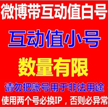 新浪微博账号购买互动值专用小号4级【24小时自动发货】