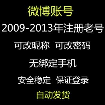 新浪微博老号出售 新浪微博老号购买 新浪微博绝版老号批发