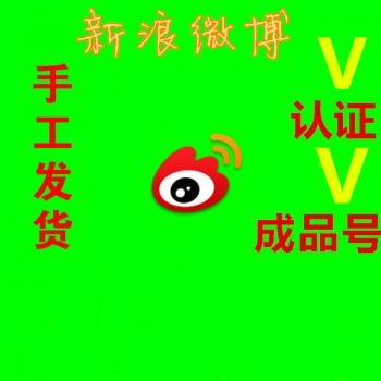 成品新浪黄v认证号购买24小时在线交易出售