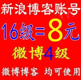 新浪博客16级账号+4级微博账号出售 高等级博客账号出售 微博小号批发