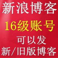 16级新浪博客出售24小时在线自助购买批发交易