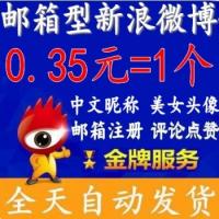 新浪微博账号出售带头像昵称邮箱注册号在线购买【1组100个批发】