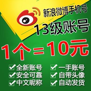 13级新浪微博账号出售带头像手机注册号24小时在线购买【1组5个批发】