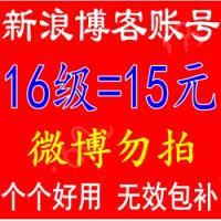 16级新浪博客账号出售 16级新浪博客账号购买 新浪博客账号批发【1组10个】