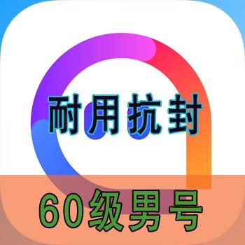 60级陌陌号出售sivp5有动态已实名老号24小时在线购买交易