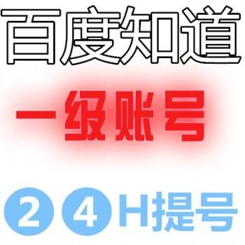 1级百度知道账号批发带c软件号24小时在线自助购买交易