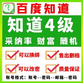 百度号在线自助购买 百度知道4级账号批发 出售百度知道小号