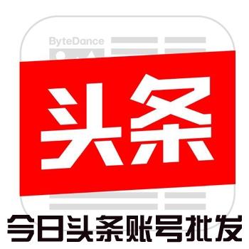 今日头条小号自助购买 今日头条小号批发 1组1000个微博授权号