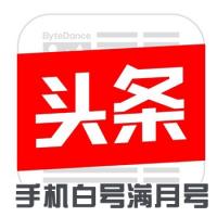 今日头条账号购买出售批发可发作品评论转发手机白号满月号1组20个直登