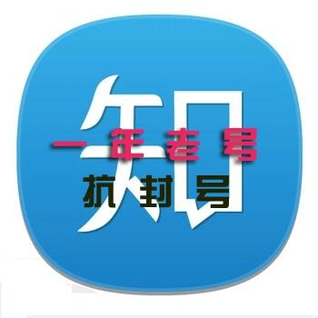 知乎小号老号出售1年以上双绑号带昵称头像抗封安全直登一切功能正常