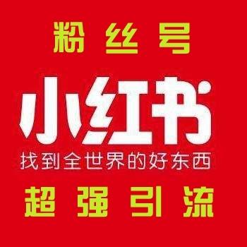 小红书账号出售粉丝号万粉丝购买个人认证小红书粉丝账号真实粉丝批发安全直登引流首选领域随机