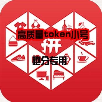 拼多多token小号购买真实头像全国地质跑分专用（1组10个账号）