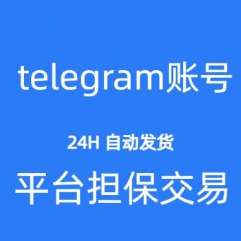 telegram账号购买 telegram协议号出售 telegram小号批发 sessions格式(1组10个账号)