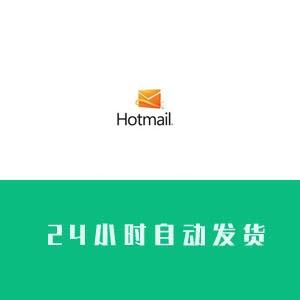 hotmail邮箱账号购买出售批发【24小时自动发货】【1组100个账号】