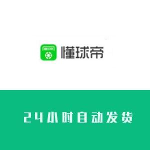 懂球帝账号购买出售批发收录快【24小时自动发货】