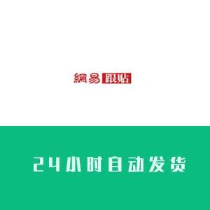 网易跟帖账号在线购买出售批发【24小时自动发货】