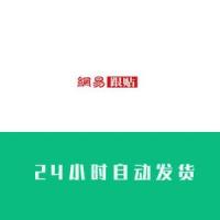 网易跟帖账号在线购买出售批发【24小时自动发货】