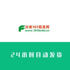 分类161信息网账号购买24h自助交易批发出售秒收录