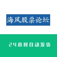 海风股票论坛账号在线自助购买 出售海风股票论坛小号 账号批发买号卖号