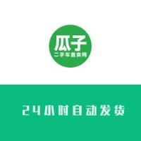 瓜子二手车账号购买 出售瓜子二手车小号 批发账号交易 引流必备